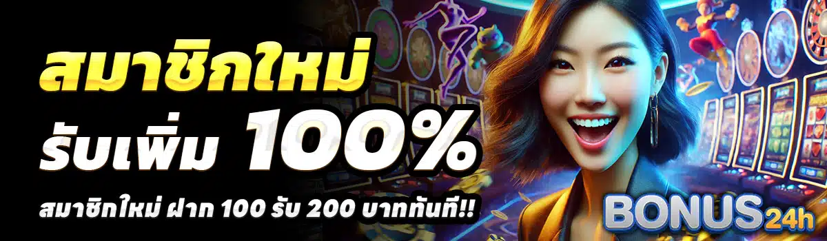 BONUS24H-100-รับ-200