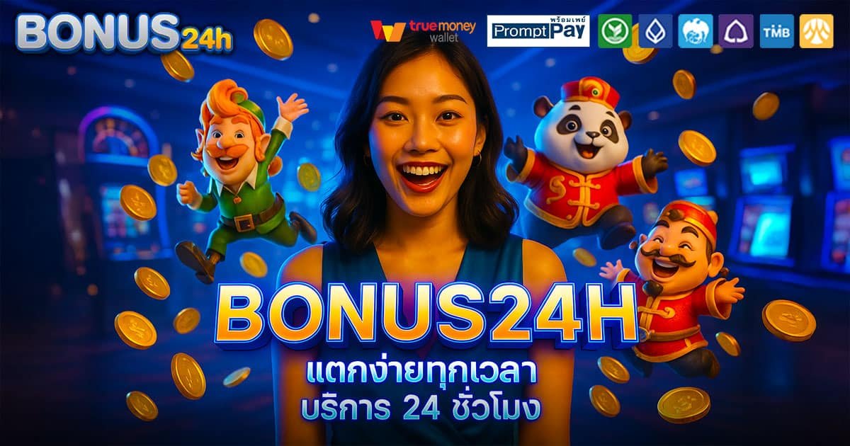 BONUS24H-แตกง่าย-24-ชม.