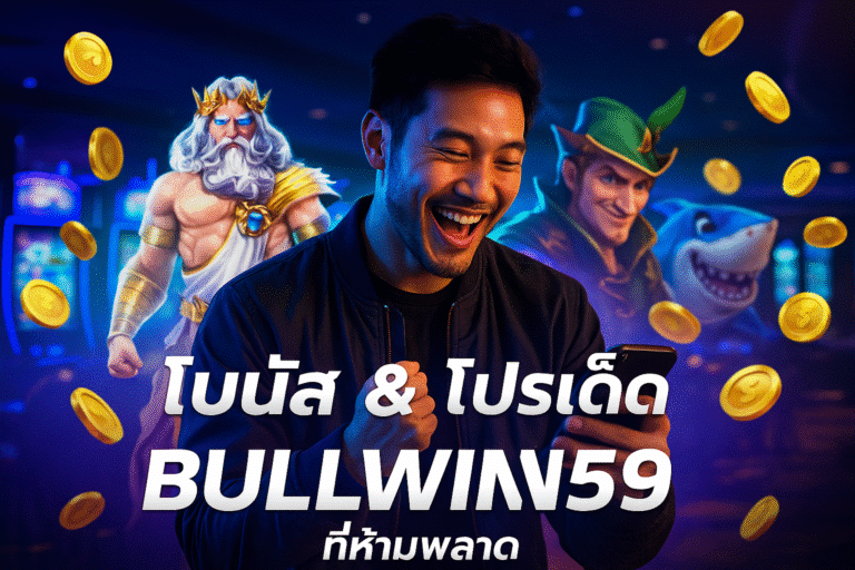 โบนัส & โปรเด็ด BULLWIN59 ที่ห้ามพลาด