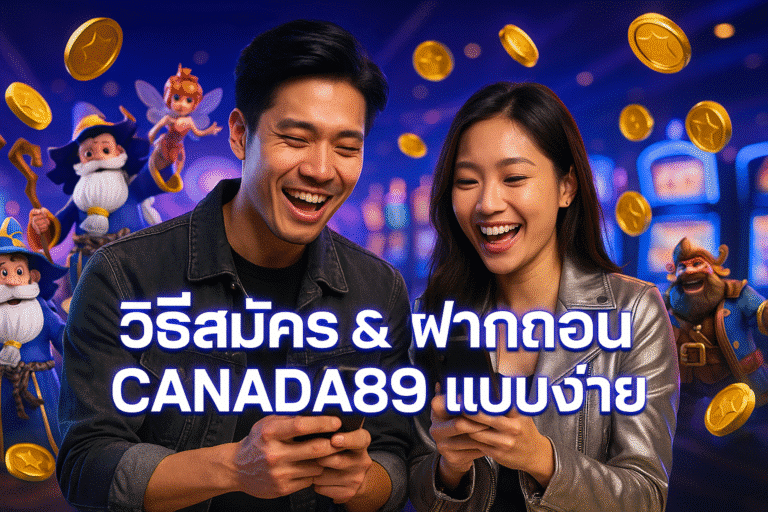 วิธีสมัคร & ฝากถอน CANADA89 แบบง่าย