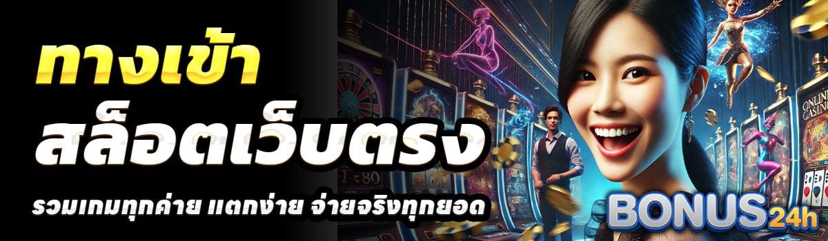 ทางเข้า-BONUS24H