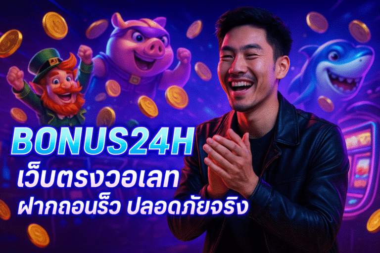BONUS24H เว็บตรงวอเลท ฝากถอนเร็ว ปลอดภัยจริง