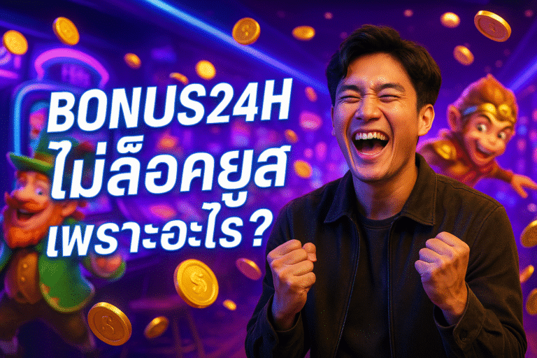 BONUS24H ไม่ล็อคยูส เพราะอะไร?