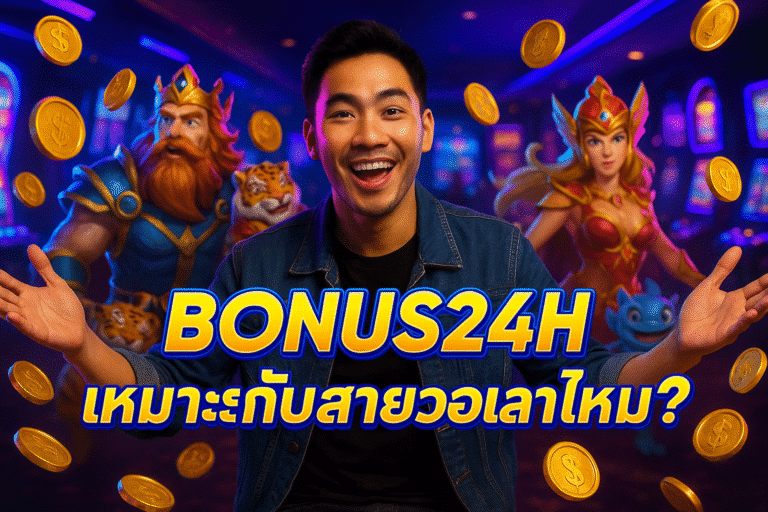 BONUS24H เหมาะกับสายวอเลทไหม?