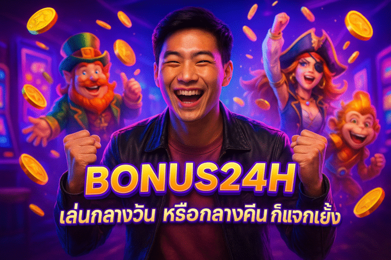 ONUS24H เล่นกลางวัน หรือกลางคืน ก็แจกไม่ยั้ง