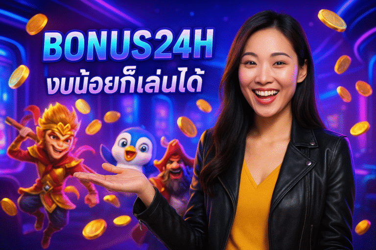BONUS24H งบน้อยก็เล่นได้