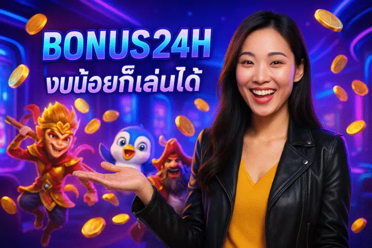 BONUS24H งบน้อยก็เล่นได้